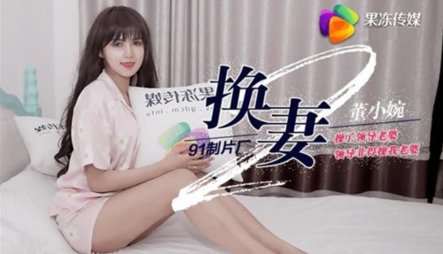 36440-最新果冻传媒AV剧情新作-换妻（下部）我操了领导老婆 领导非得操我老婆 高清.jpg